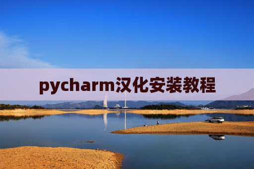 pycharm汉化安装教程